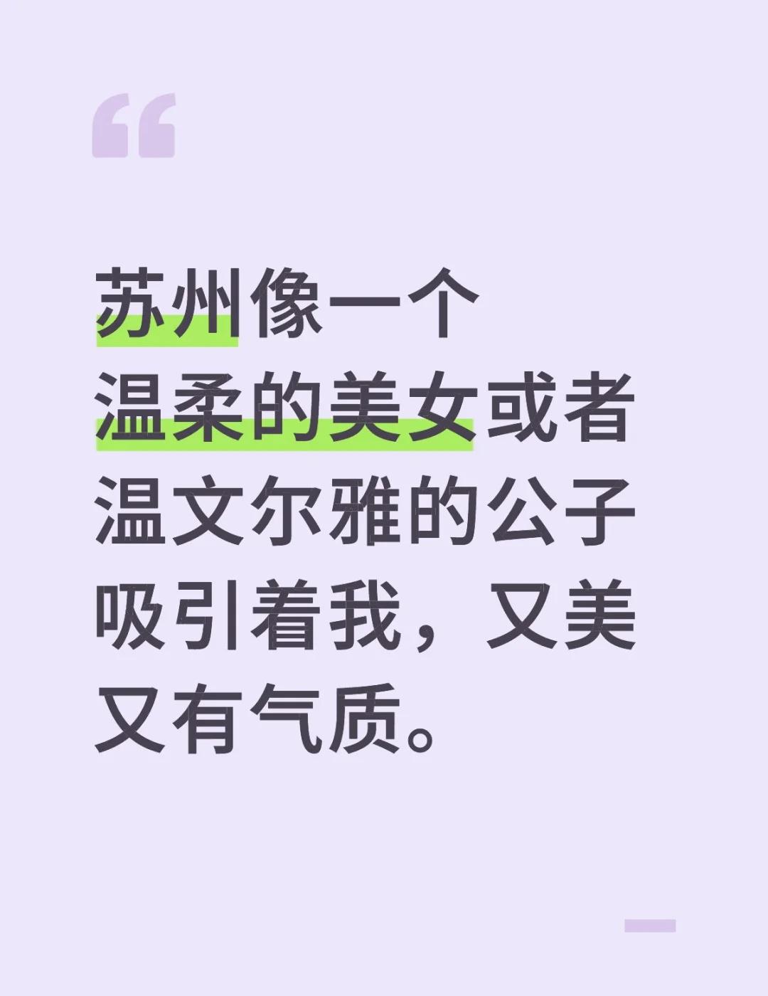 苏州像一个温柔的美女或者温文尔雅的公子吸引着我，又美又有气质。