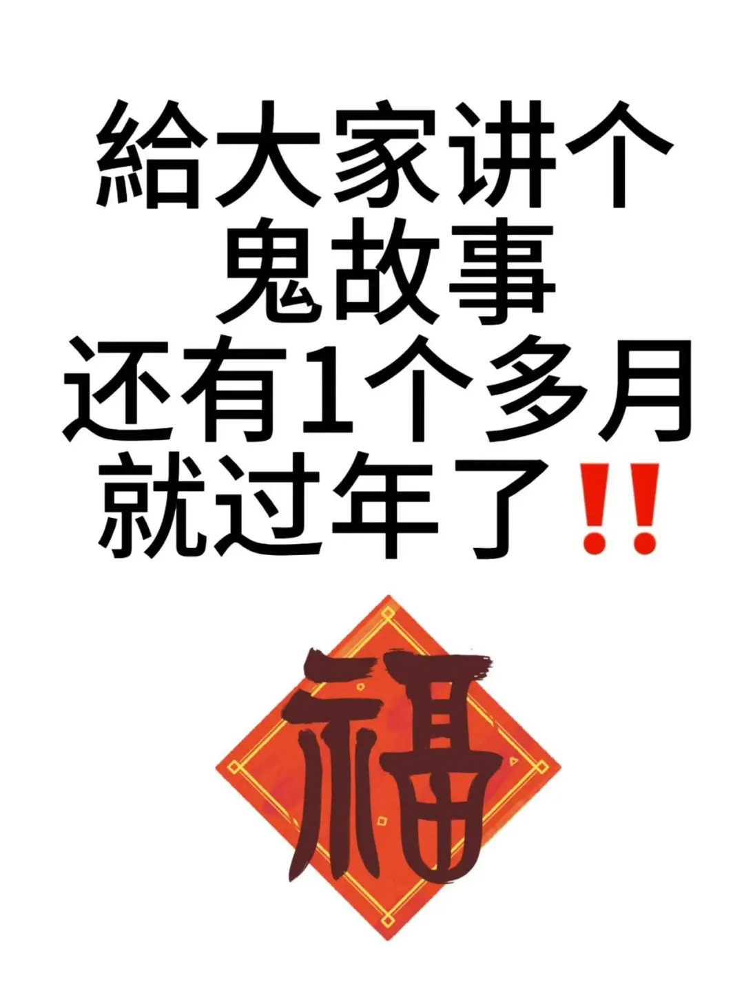 給大家讲个鬼故事还有1个多月就过年了‼