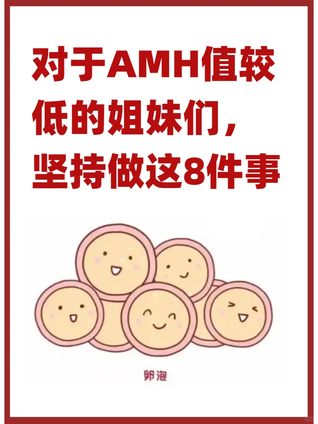 对于AMH值较低的姐妹们，坚持做这8件事