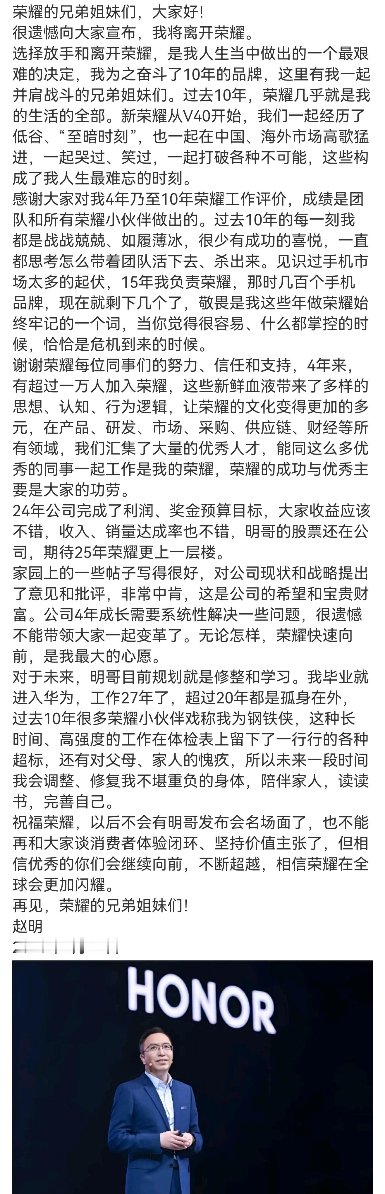 赵明因身体原因辞职  看完了赵明总的离职信，很感慨。赵总说，过去10年，荣耀是自