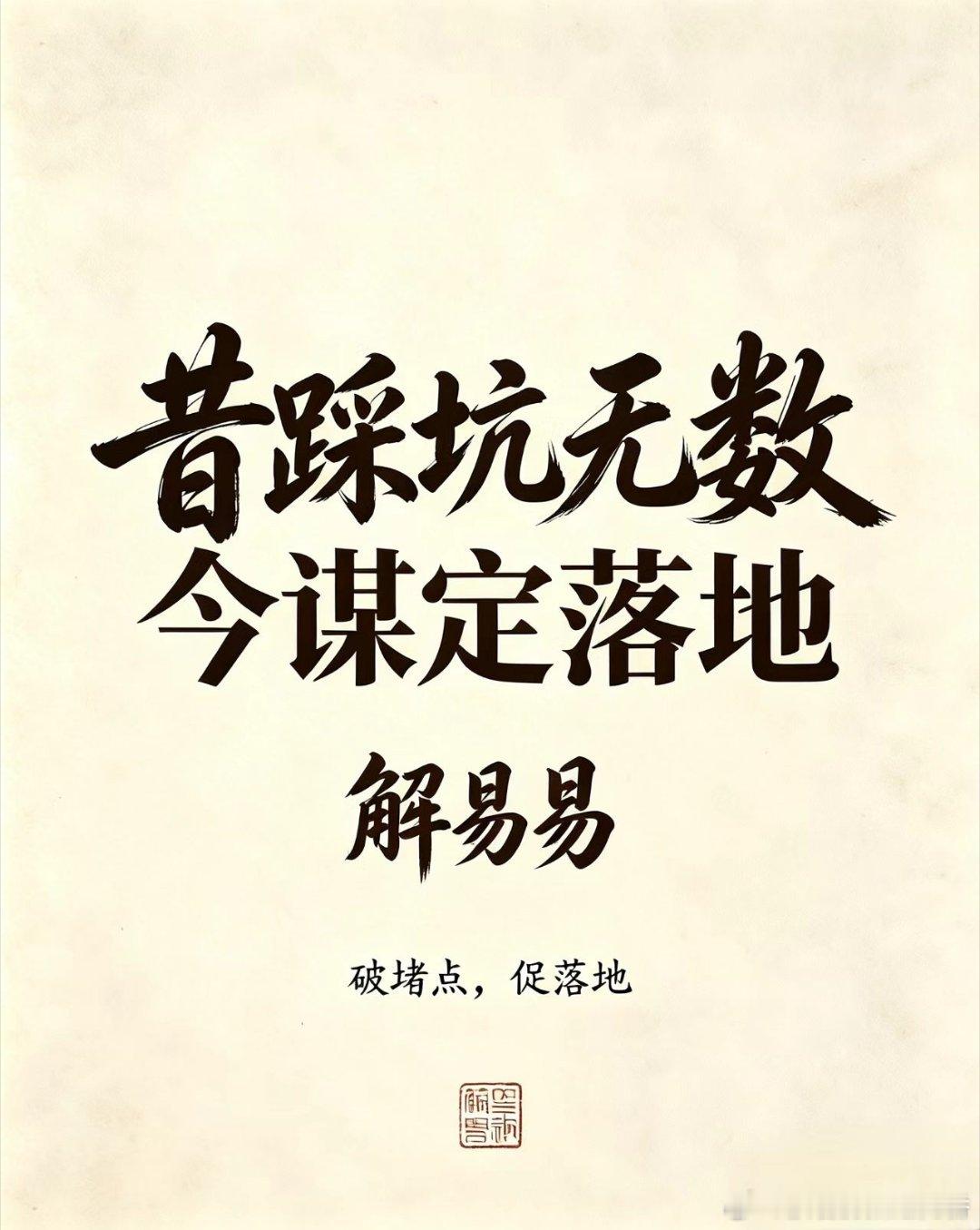 新一周开启。规划很轻松，棘手在于计划冲破障碍一步步落地。少做无效内耗，优先疏通卡