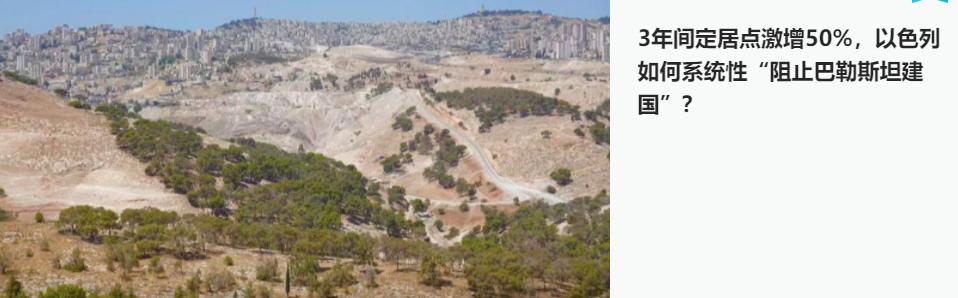 以色列在三年内，在加沙新增的“定居点”达到50%，显然，这不符合地区和平。
  
