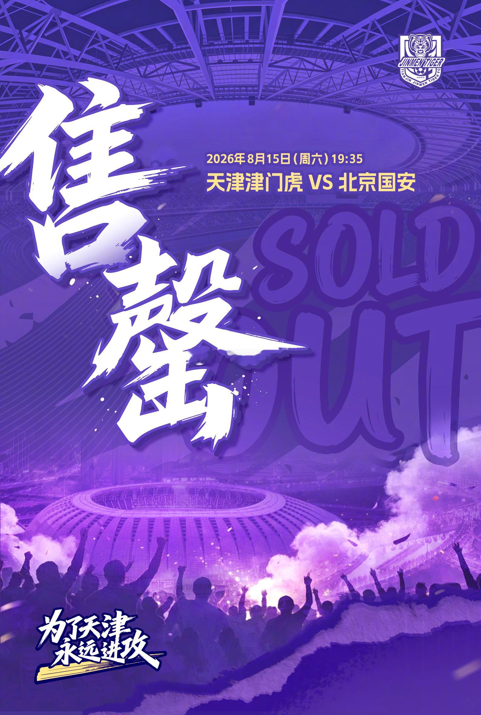 “磬”助胜利！天津津门虎vs北京国安为了天津永远进攻天津津门虎