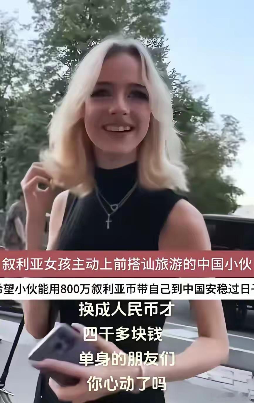 叙利亚女孩主动上前搭讪旅游的中国小伙子，女孩希望他能带800万叙利亚币上门提亲8
