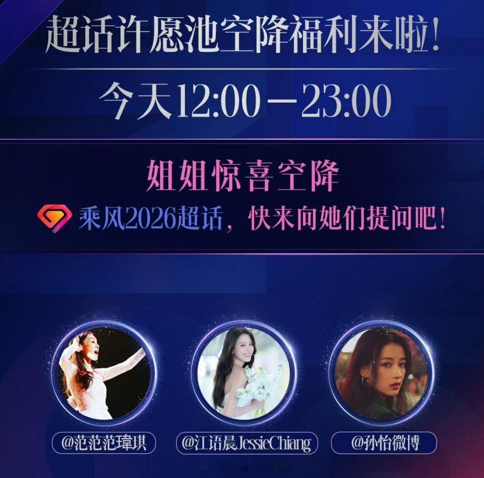 今日范玮琪 江语晨 孙怡空降超话✔⏰12:00—23:00浪姐小跟班乘风2026