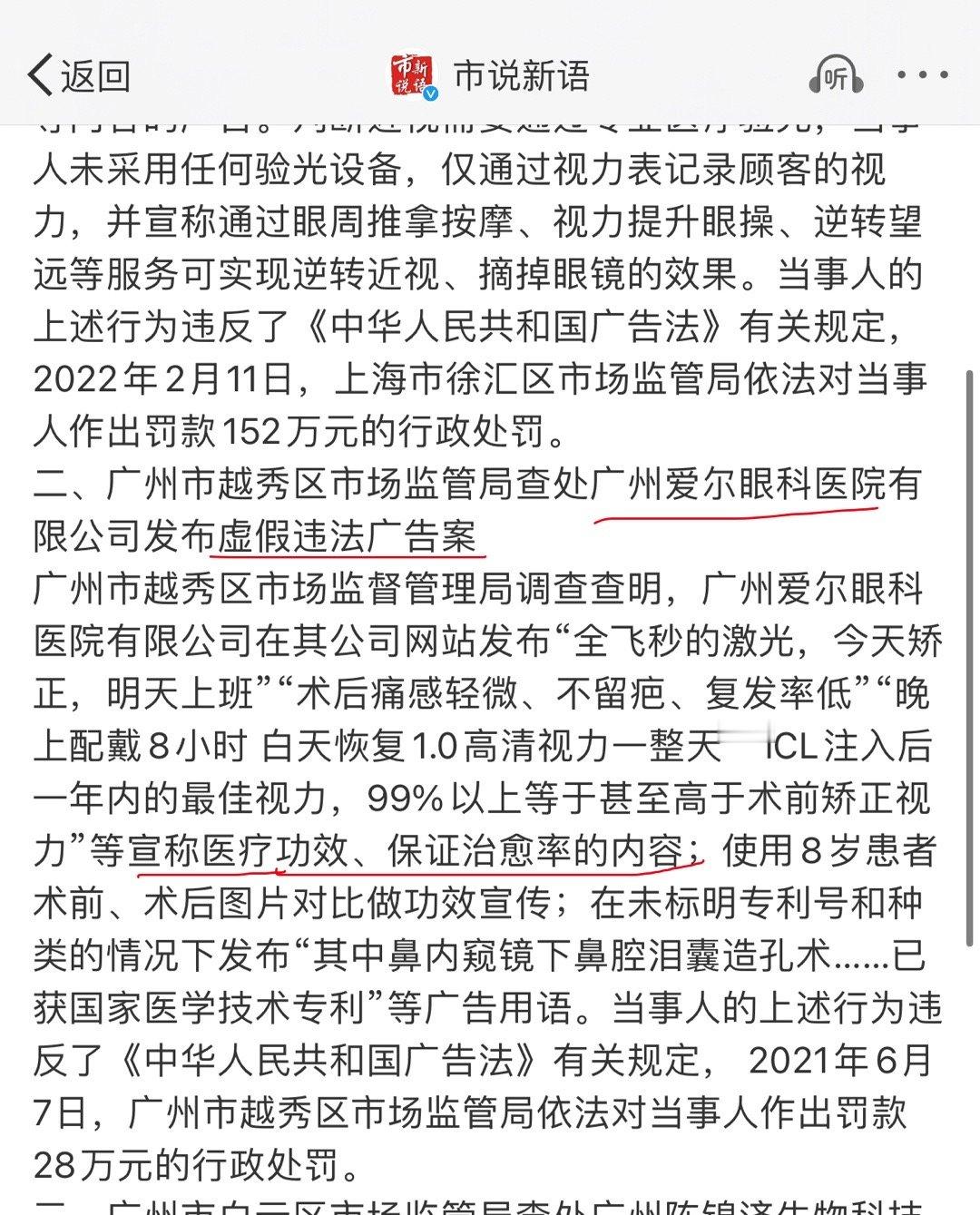 广州爱尔眼科医院发布虚假广告被处罚 