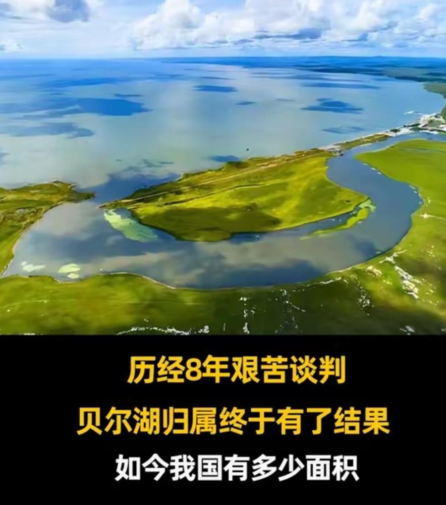 贝尔湖的归属终于有了说法？历经8年艰苦谈判，我国拿回多少面积？
 
一片横跨中蒙