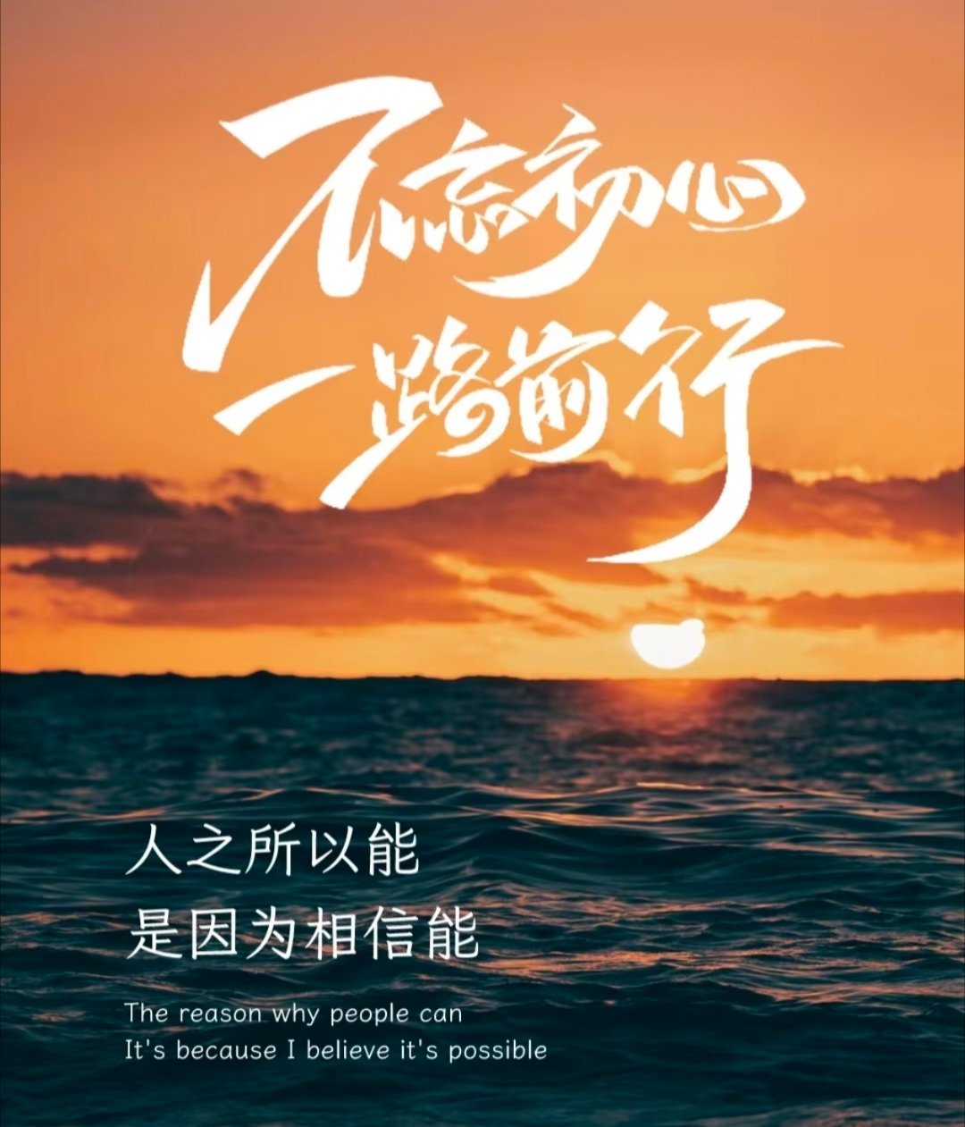 所有的逆袭，都是有备而来，所有的幸运，也都是努力埋下的伏笔，坚持不懈，持续前行，
