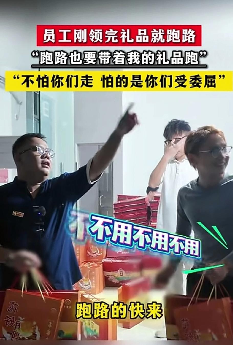 跑路也要带着我们的礼物走，我不怕你们走，就怕你们受委屈。

他领了公司发的礼物，