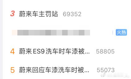 怎么我发现蔚来今天一下子几个偏向「负面」的热搜顶在我这？ 新能源汽车蔚来汽车