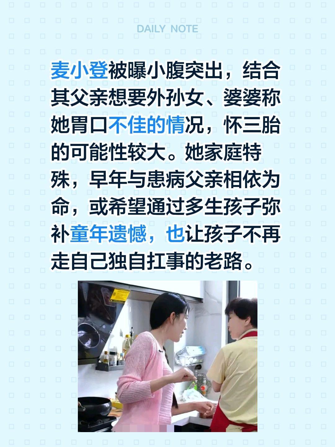 麦小登被曝小腹突出，结合其父亲想要外孙女、婆婆称她胃口不佳的情况，怀三胎的可能性