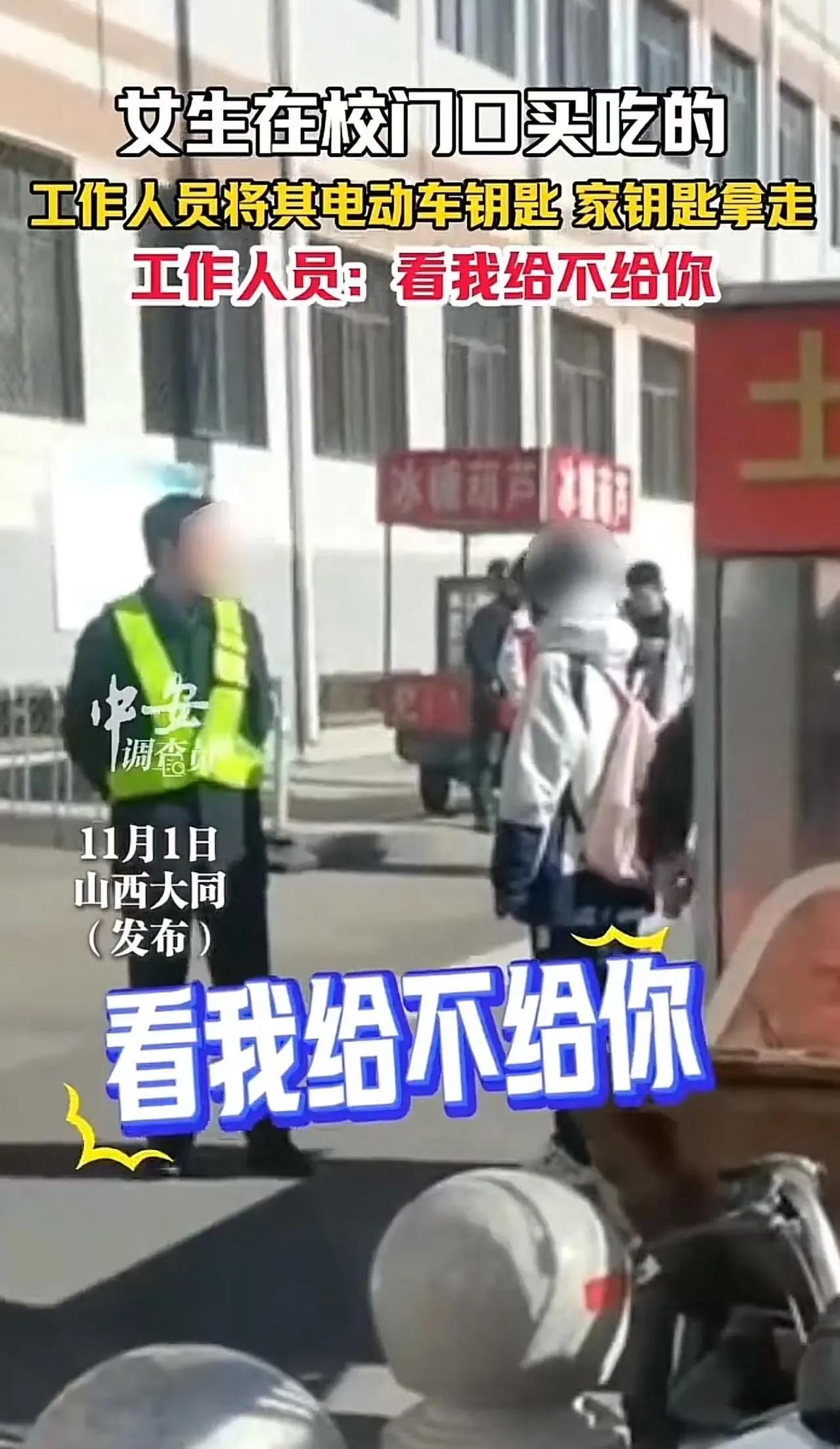 山西大同四中校门口，一名女生因买淀粉肠被学校工作人员拿走电动车钥匙和家门钥匙，女