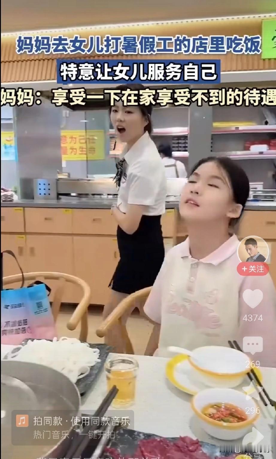 妈妈去女儿打暑假工的餐厅吃饭，
享受一下在家享受不到的服务，
当女儿看到客人是自