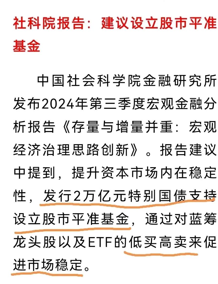 设立两万亿平准基金，股市会怎样？这不，中国社会科学院金融研究所在新一期报告中就提