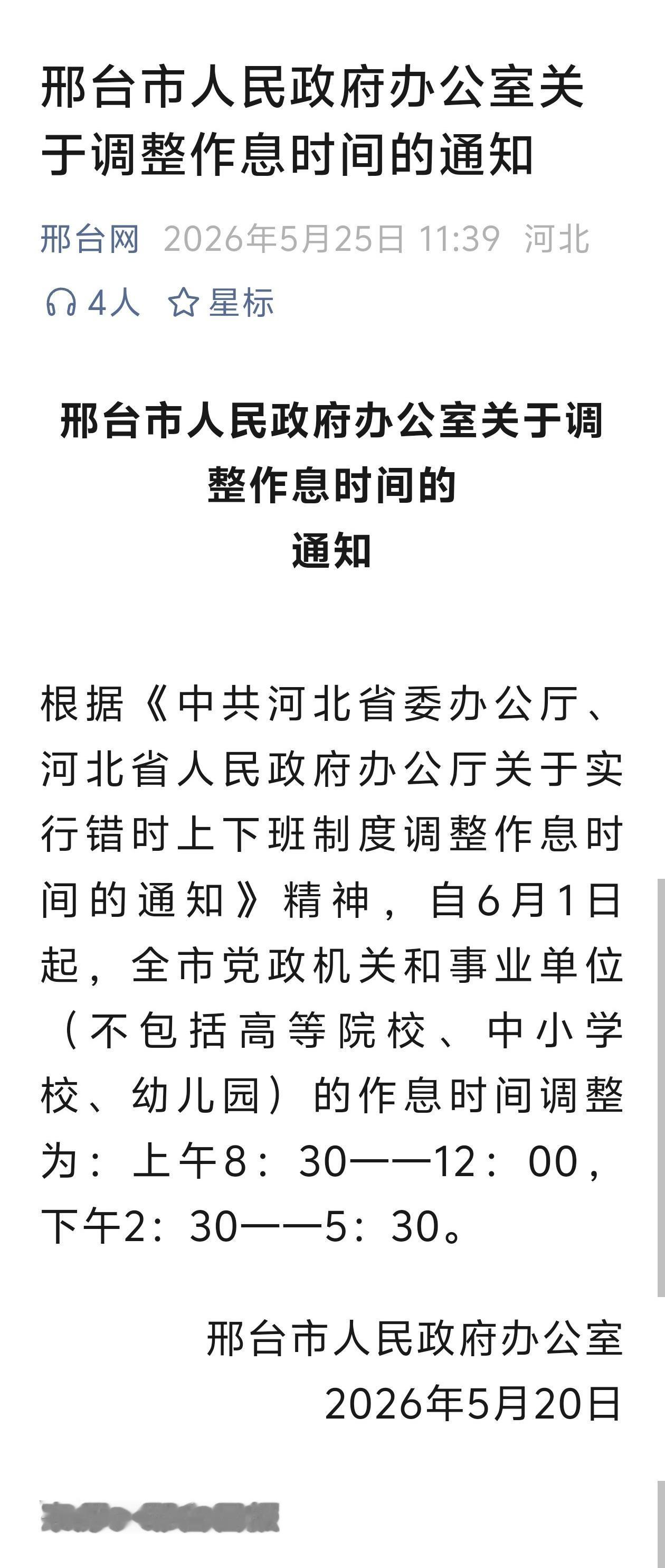 邢台打工人狂喜！
6月1日起，机关事业单位午休时间延长半小时，
以后中午可以踏踏