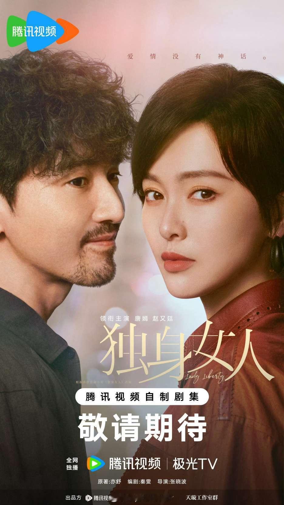 唐嫣、赵又廷主演的新丽都市剧《爱情没有神话》，11月央八黄金档+腾讯播出。 ​​