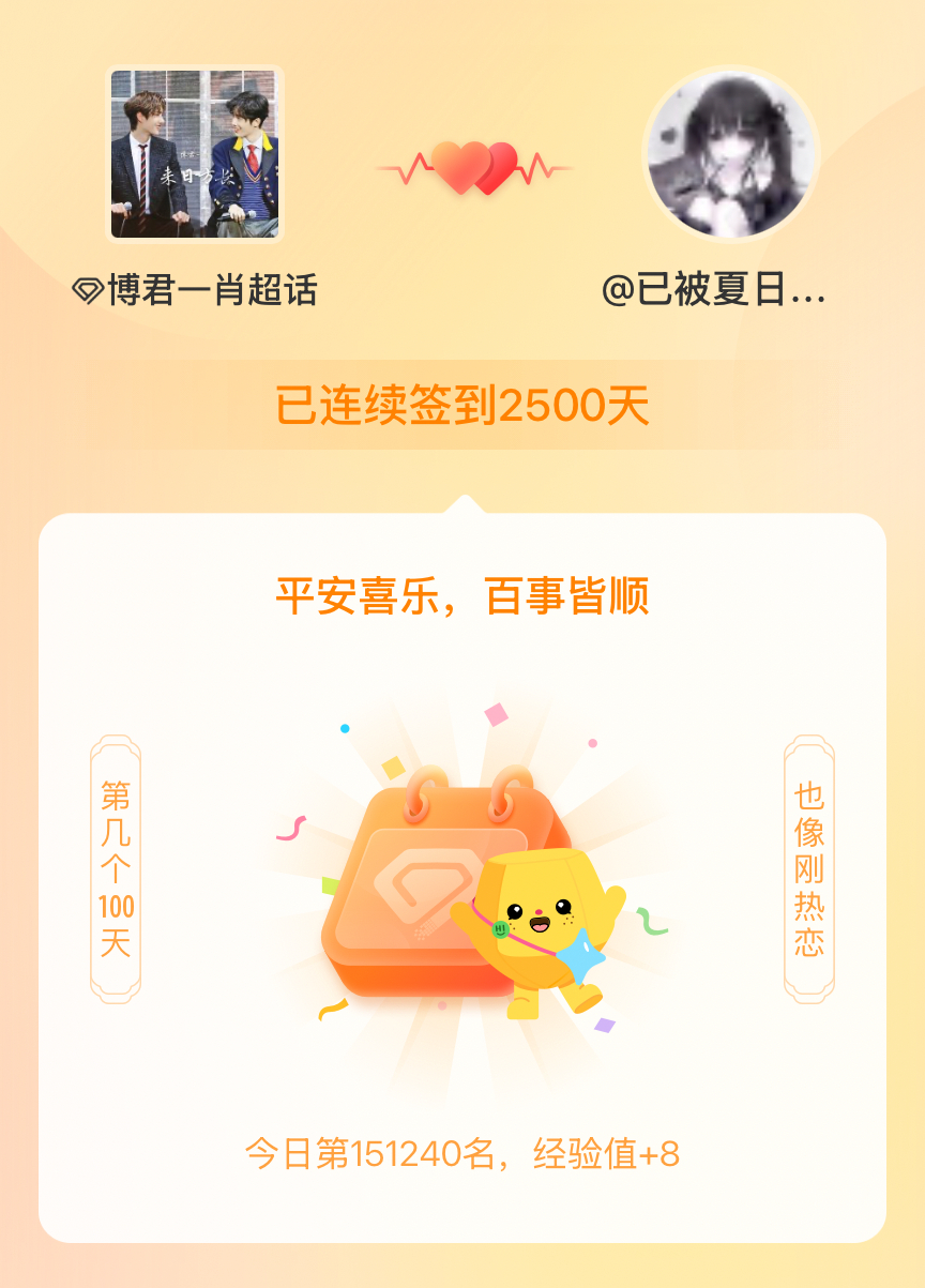 博君一肖我在博君一肖连续签到2500天啦，百看不厌，久处亦欢~ 