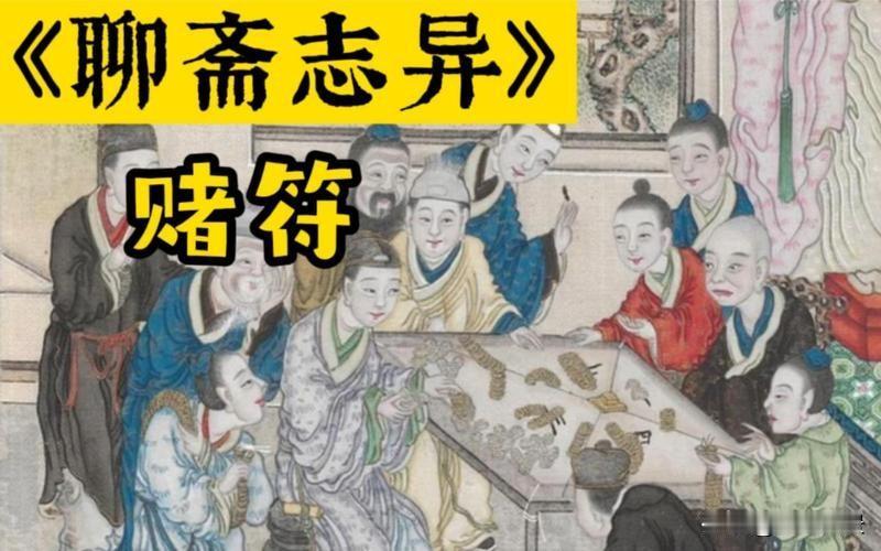 聊斋志异卷三(39)《赌符》白话故事
 
有个韩道士，住在县城的天齐庙，擅长幻术