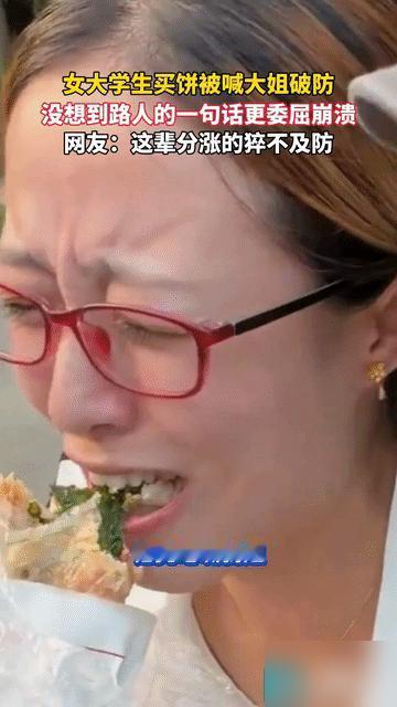 “扎心了！”辽宁，女大学生和同伴一起去路边摊买大饼，结果被50岁的摊主叫大姐。