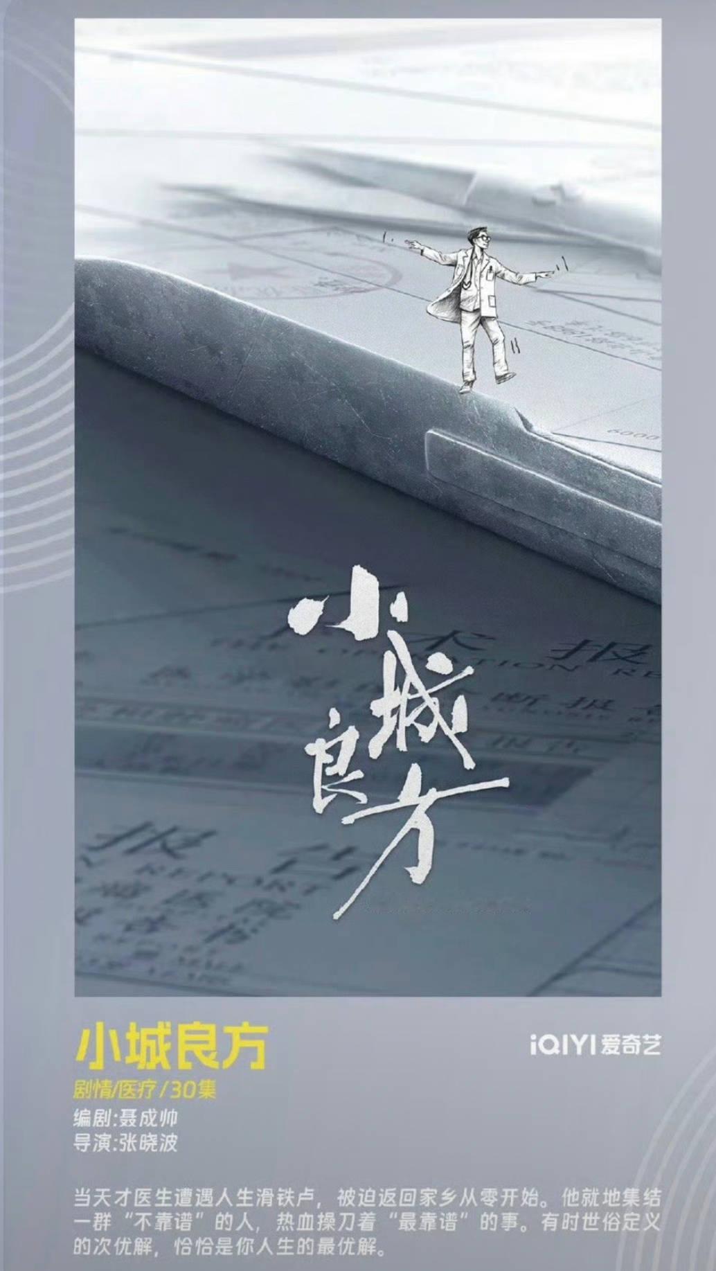 肖战新饼🍉《小城良方》 ​​​