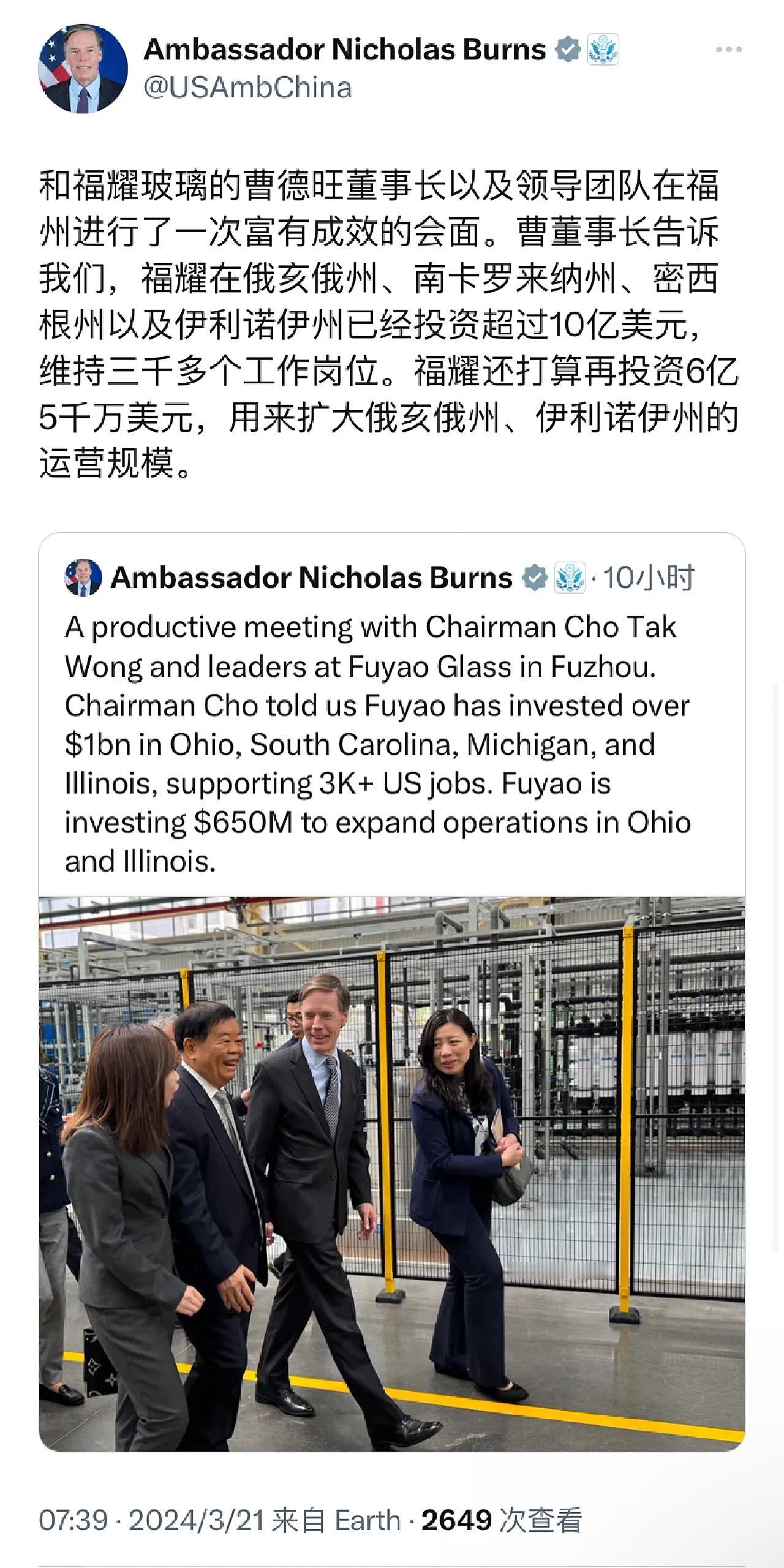 美国驻华大使伯恩斯今天（3月21日）写道：“和福耀玻璃的曹德旺董事长以及领导团队