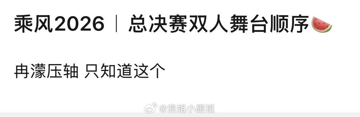 王濛✖️李小冉《我落泪情绪零碎》双人秀压轴🍉 
