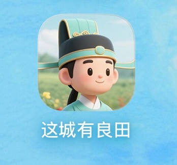最近有点迷恋支付宝端的这个小游戏《这城有良田》 