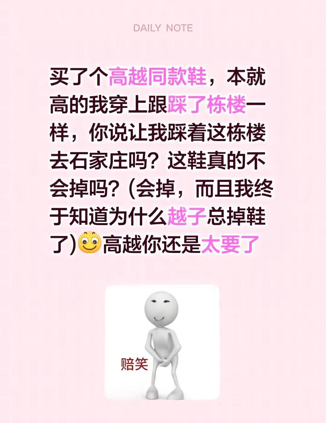 买了个高越同款鞋，本就高的我穿上跟踩了栋楼一样，你说让我踩着这栋楼去石家庄吗？这