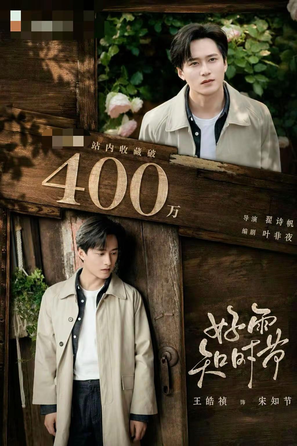 🎉🎉🎉恭喜好雨知时节，上线15天，400万收藏达成🎉🎉🎉恭喜王皓祯王