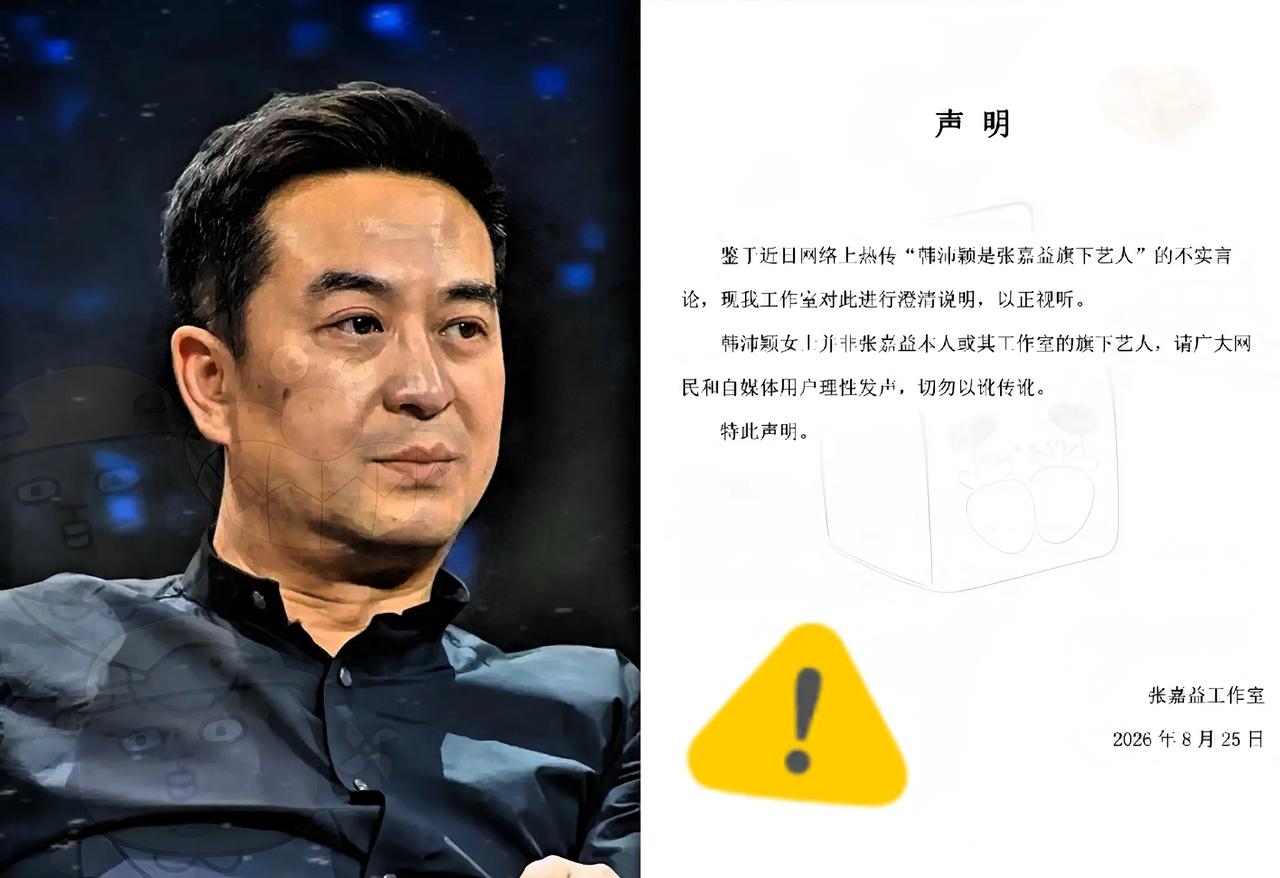 8月25号凌晨，张嘉益工作室发了一份严正声明。
​就六个字韩沛颖不是我的人。
