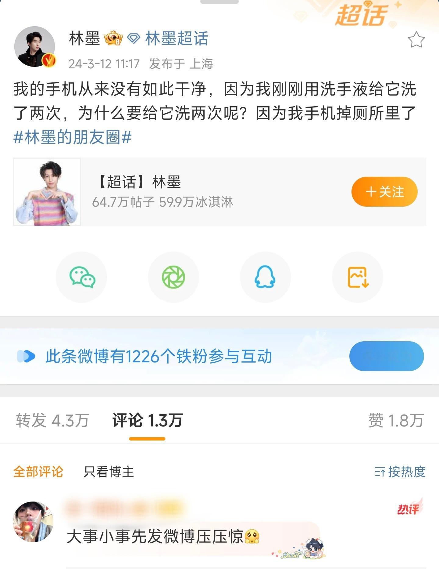 林墨手机掉厕所，问题不大，大事小事发个微博朋友圈压压惊#林墨手机掉厕所发个朋友圈