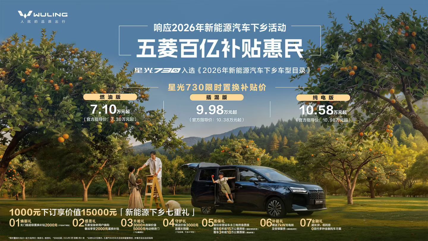 入选新能源下乡车型目录蝉联8个月15万内MPV销量第一星光730激活出行消费新动