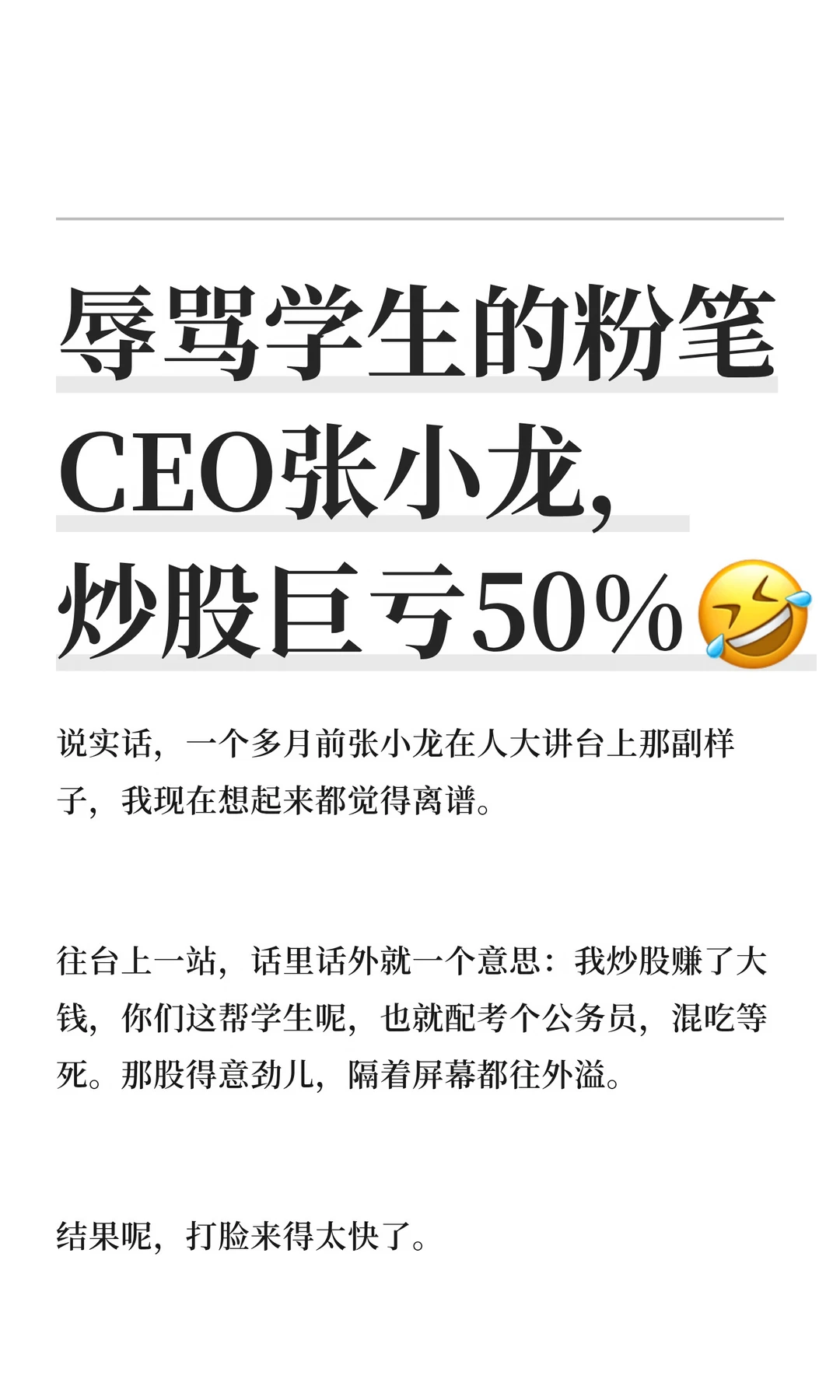 辱骂学生的粉笔CEO张小龙，炒股巨亏50%🤣
