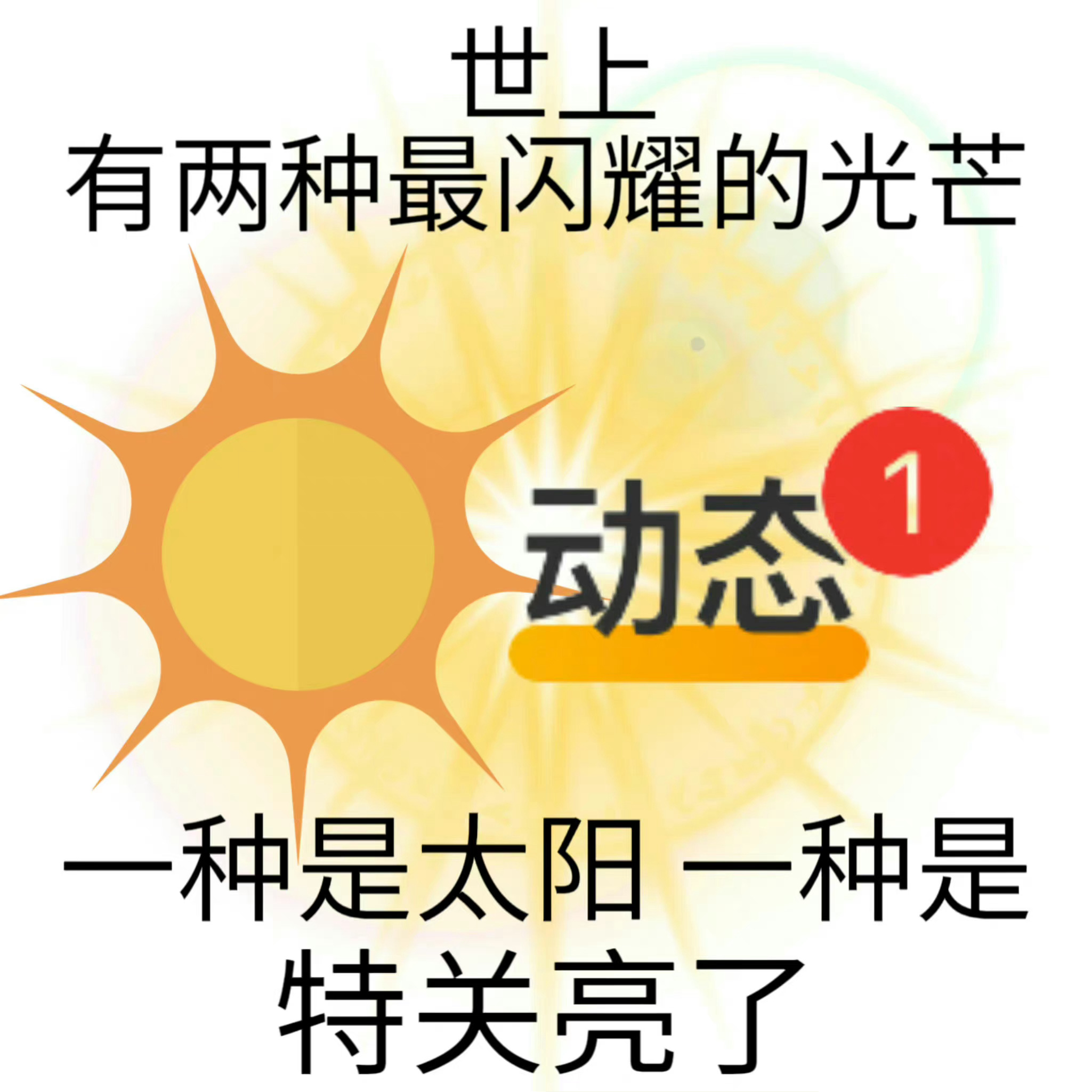 亮了耶 