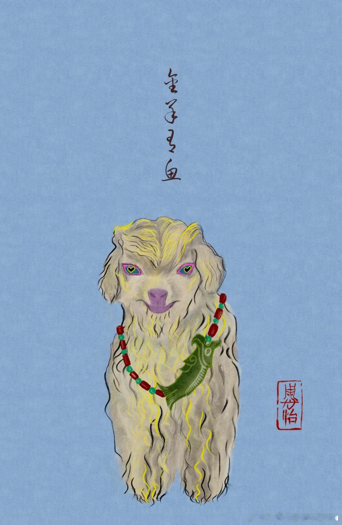 《金羊有鱼》“是羊就只能吃草吗？玉鱼也香”画师文化中国行一人一句祝党生日快乐古诗