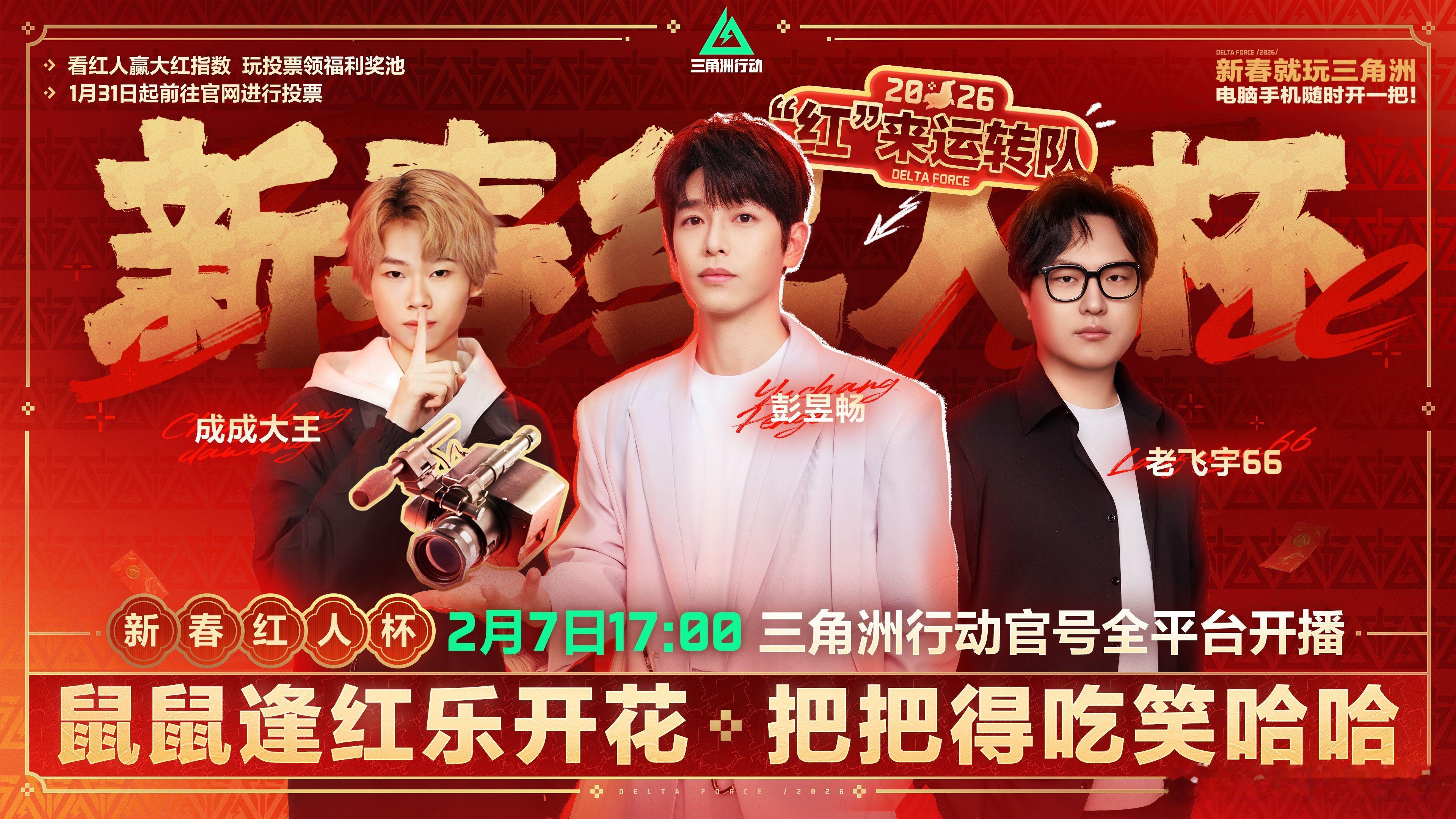 三角洲新春红人杯开打 彭昱畅今天杀疯了！突击时冲锋在前打开局面，队友倒下时又能迅