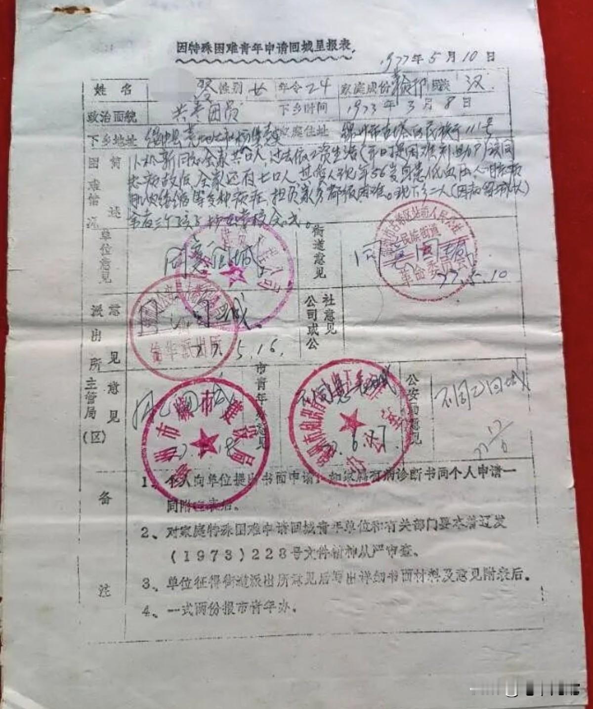 1977年的下乡知识青年回城呈报表