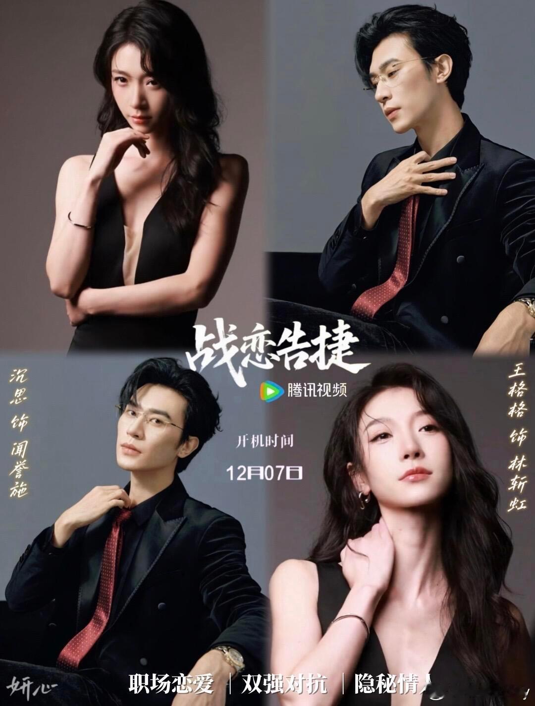 《战恋告捷》沉思X王格格首搭12月7日开机，沉思飾演闻誉施，格格飾演林斩虹，职场