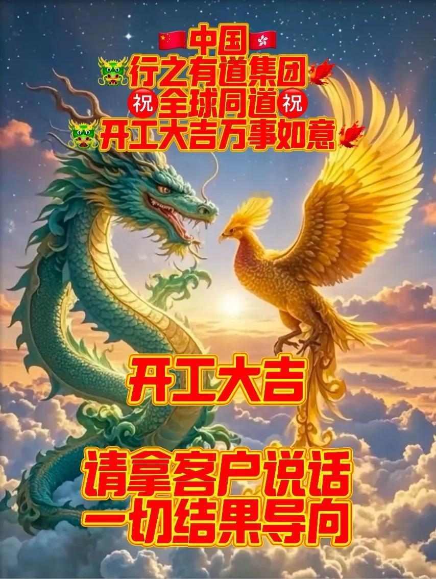 【正月初八开工大吉·中国行之有道集团新春开工重点讲话说三遍】

请拿客户说话·一