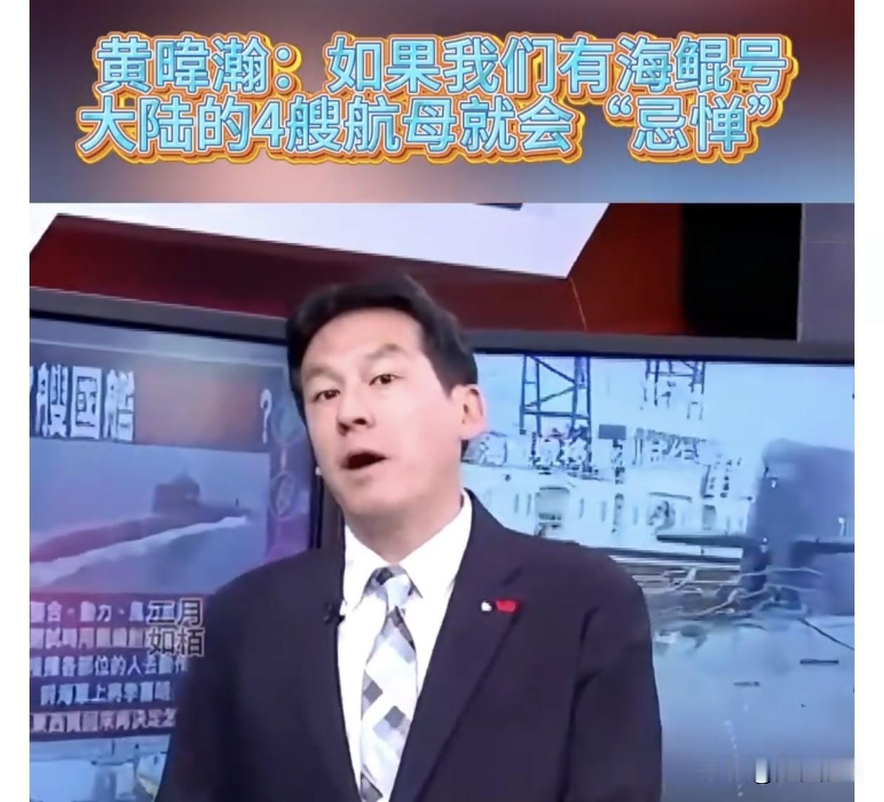 台湾名嘴黄伟翰又闹笑话了。

近日岛内围绕“海鲲号”潜艇的建造遇到瓶颈的话题不断