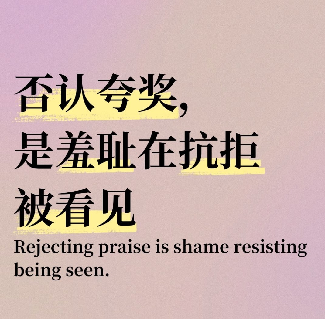 建议大家不要有夸奖羞耻症大方收下每一份真诚的夸赞，不必慌张推脱。坦然接纳善意，就