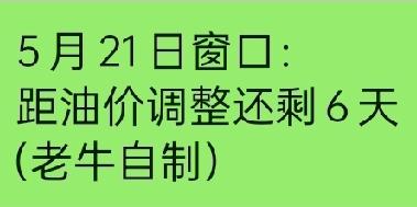 【倒计时6天！5月21日油价确定上调，海南车主加满一箱多花8元，老牛劝你提前加油