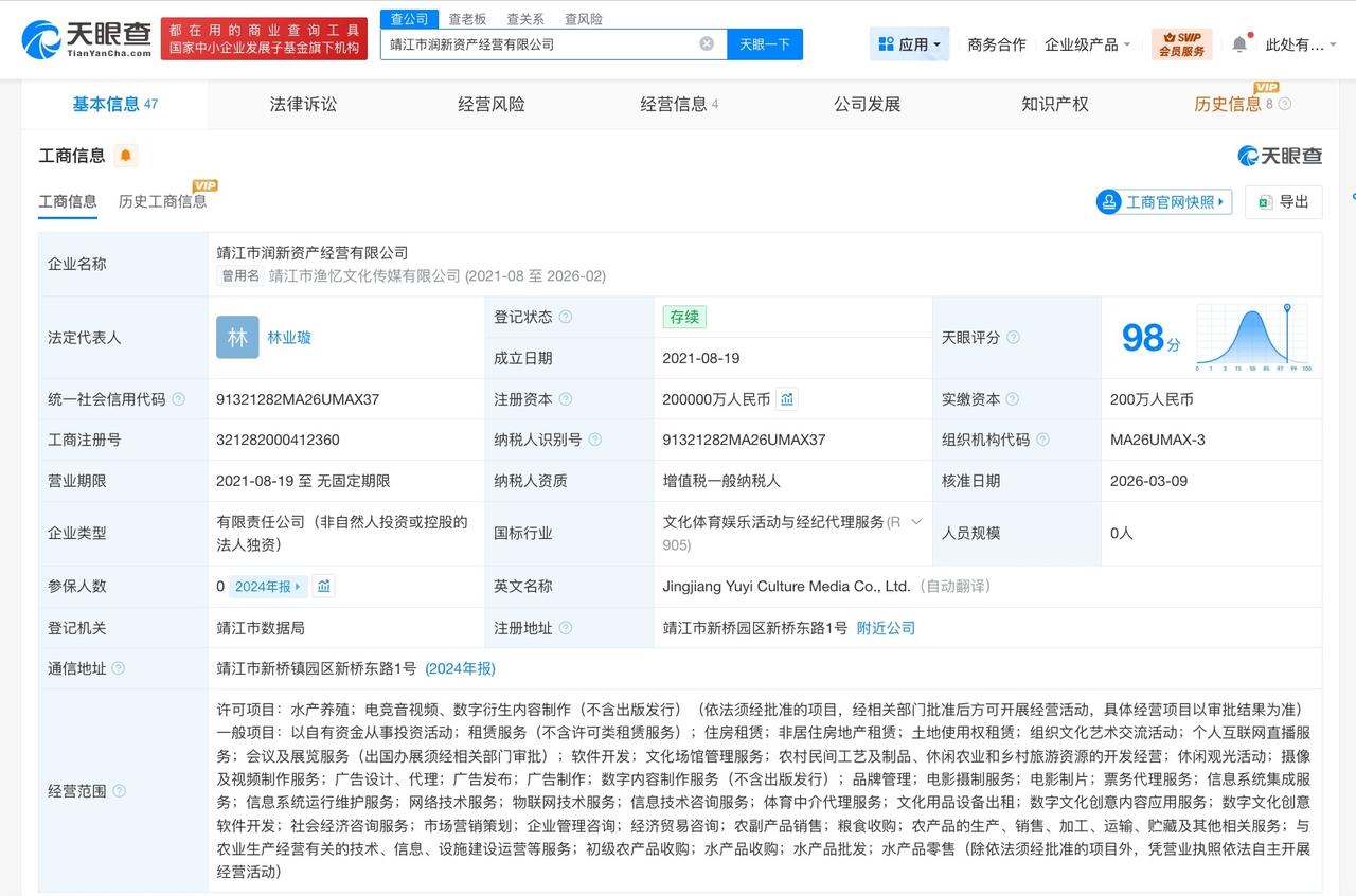 靖江市润新资产经营公司增资至20亿 增幅300%

天眼查工商信息显示，近日，靖
