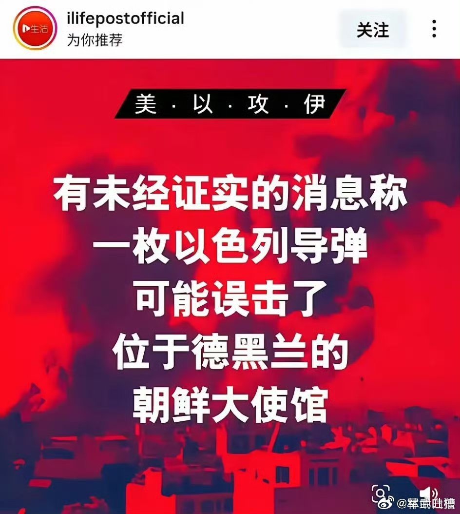 兄弟们，以色列可能得罪了不该得罪的人未证实的消息称，以色列导弹误炸了伊朗的朝鲜大