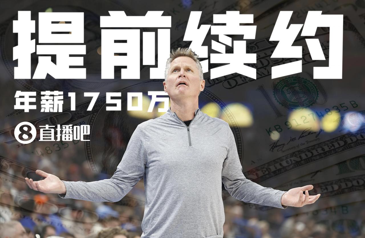 NBA年薪最高主帅，勇士官宣成功续约主教练科尔！！
勇士队今日官宣与主教练科尔完