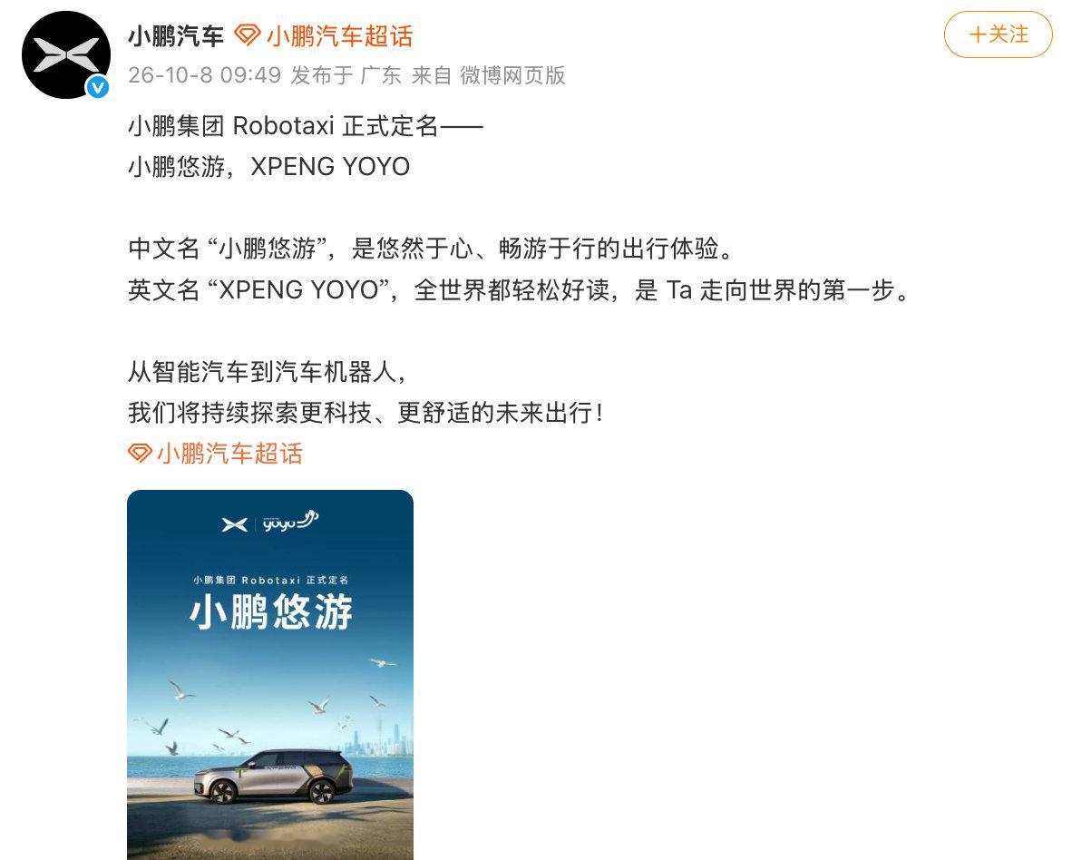 【小鹏Robotaxi定名小鹏悠游小鹏悠游】10月8日，宣布：小鹏集团 Robo