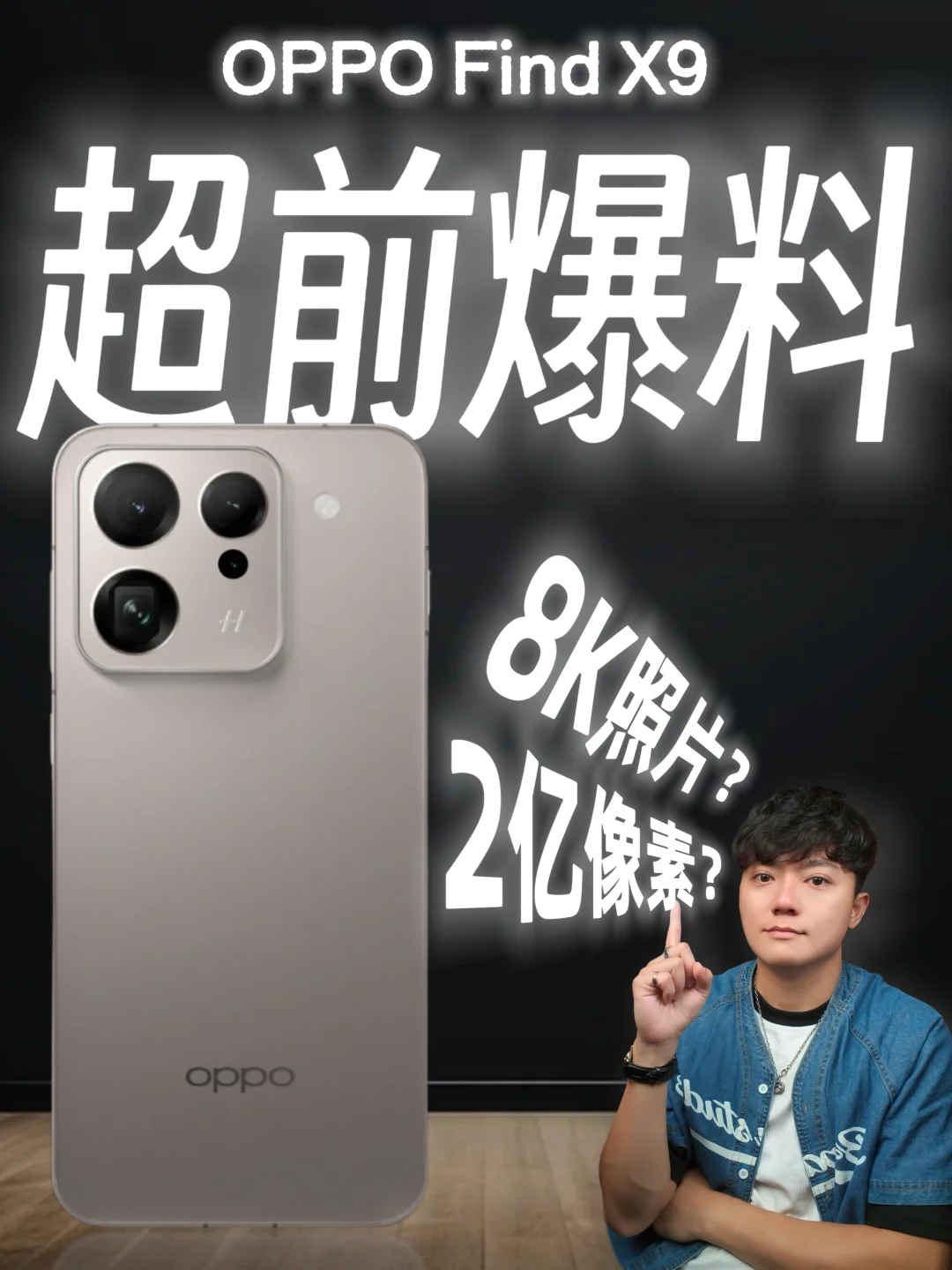 2亿像素提前爆料🔥OPPO Find X9系列