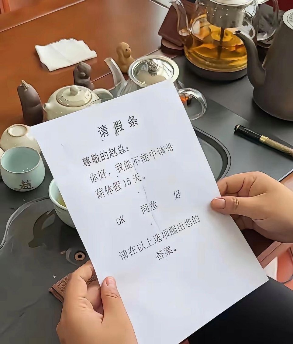老板的批复，服不服 