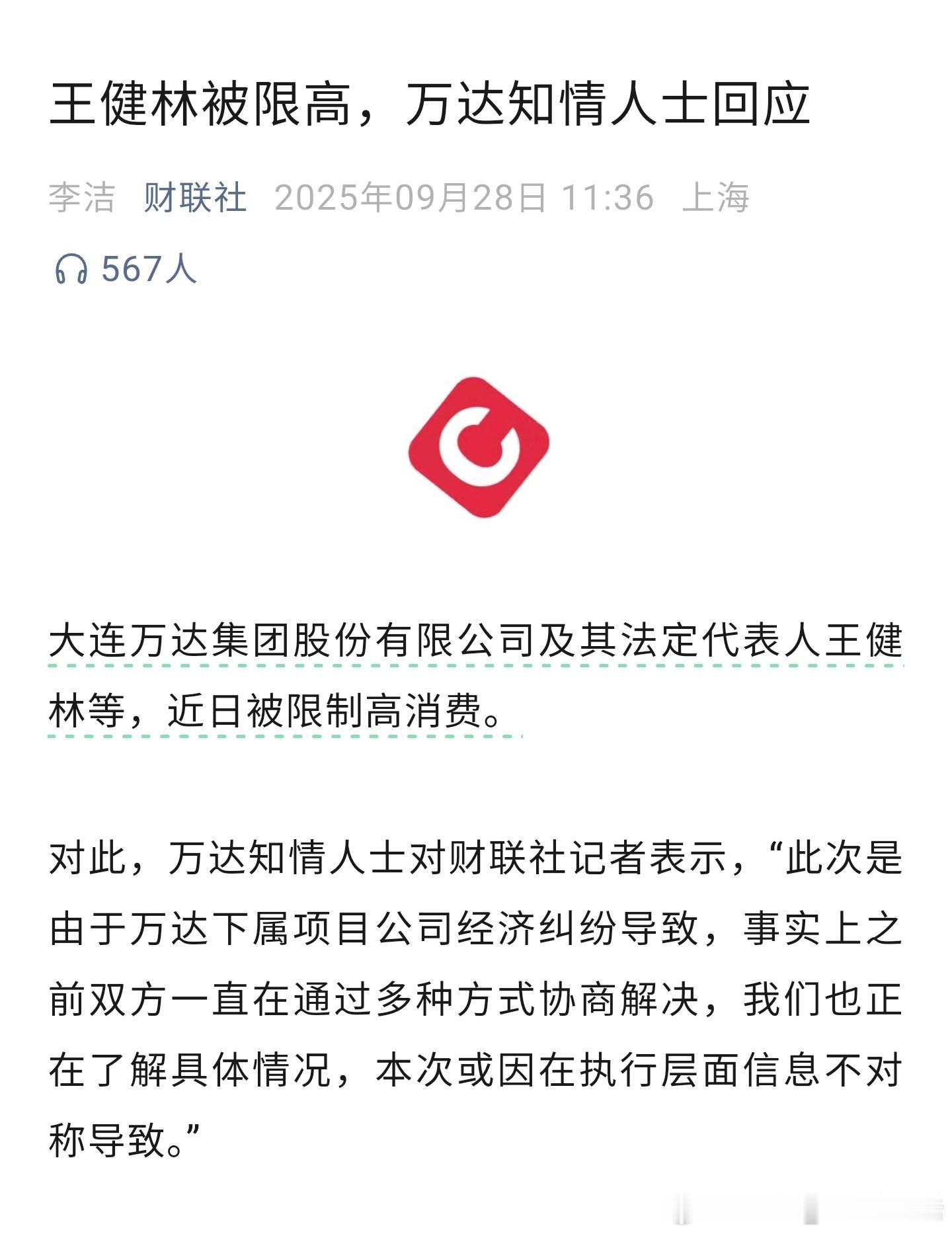 王健林被限制高消费万达知情人士回应，王健林被限制高消费。 ​​​