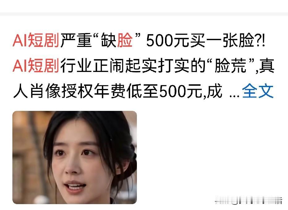 如果有人花钱买你的脸，500块你卖不？今早我刷到好几条资讯说AI短剧因为总共就那